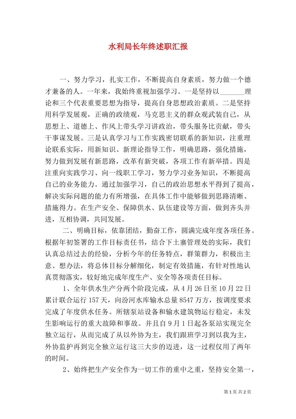 水利局长年终述职汇报(四)_第1页