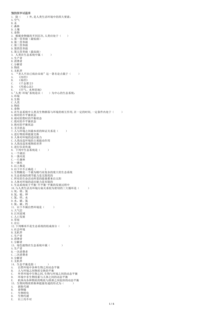 预防医学试题库[共7页]_第1页