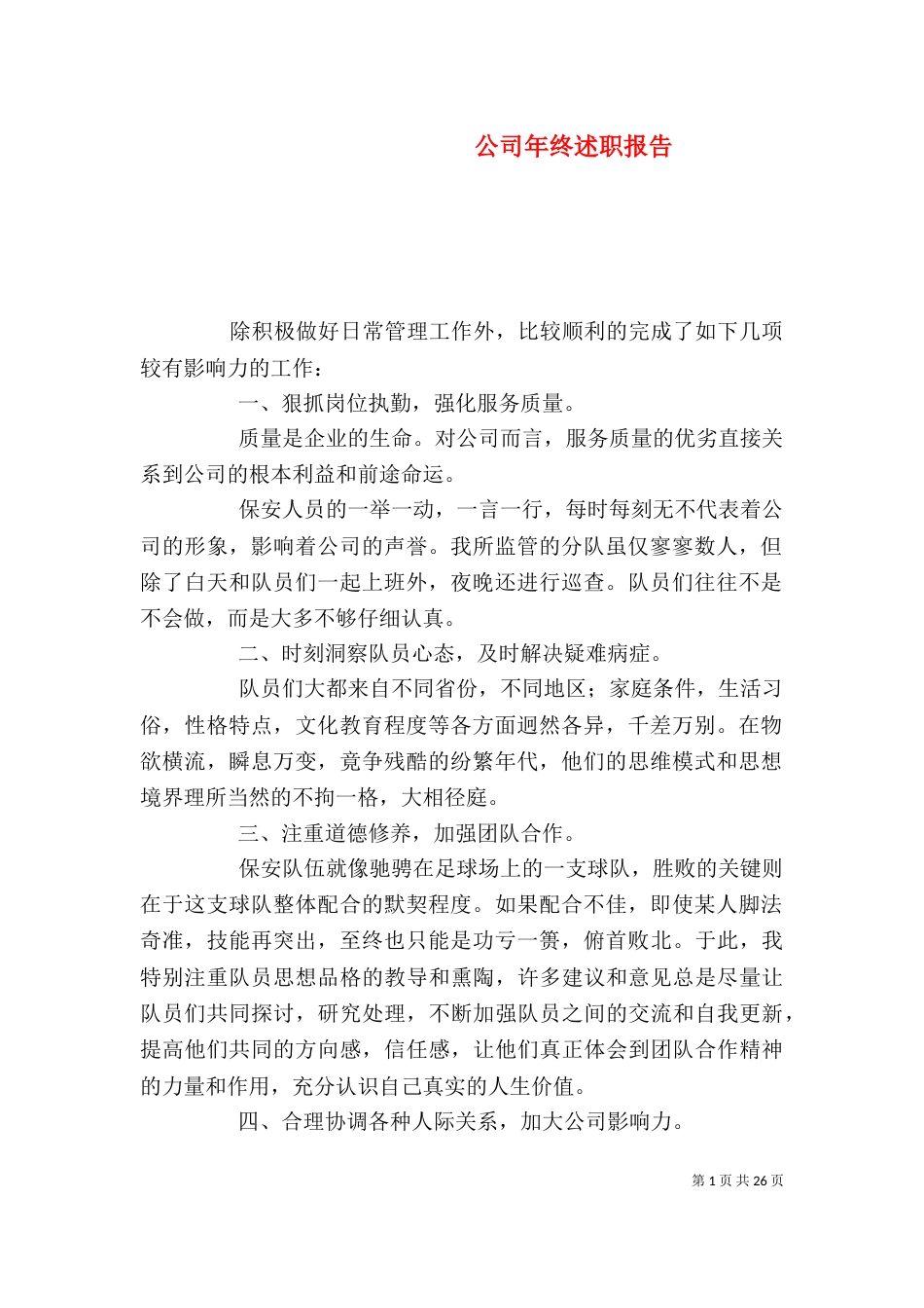 公司年终述职报告_第1页