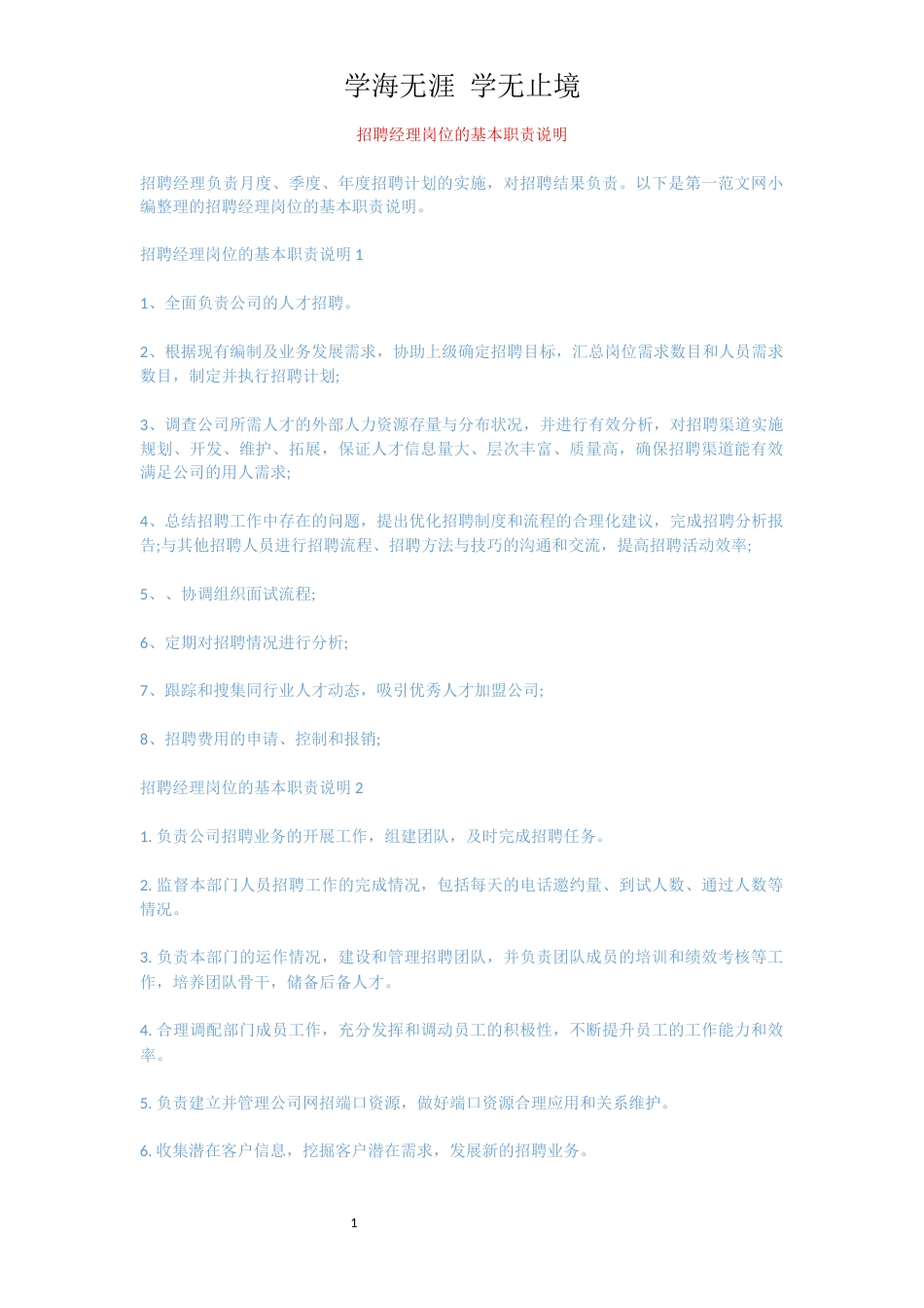 招聘经理岗位的基本职责说明[共4页]_第1页