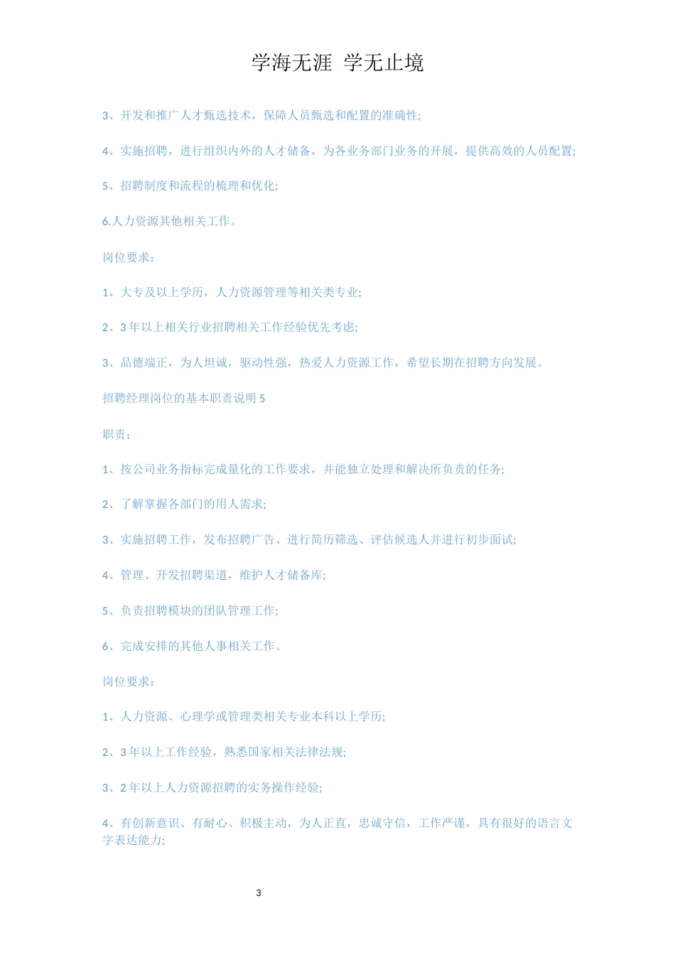 招聘经理岗位的基本职责说明[共4页]_第3页