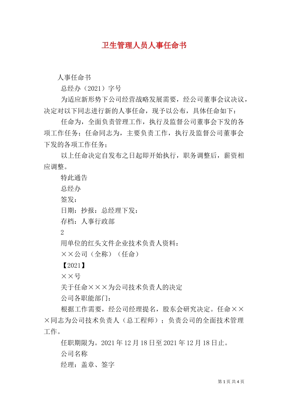 卫生管理人员人事任命书_第1页
