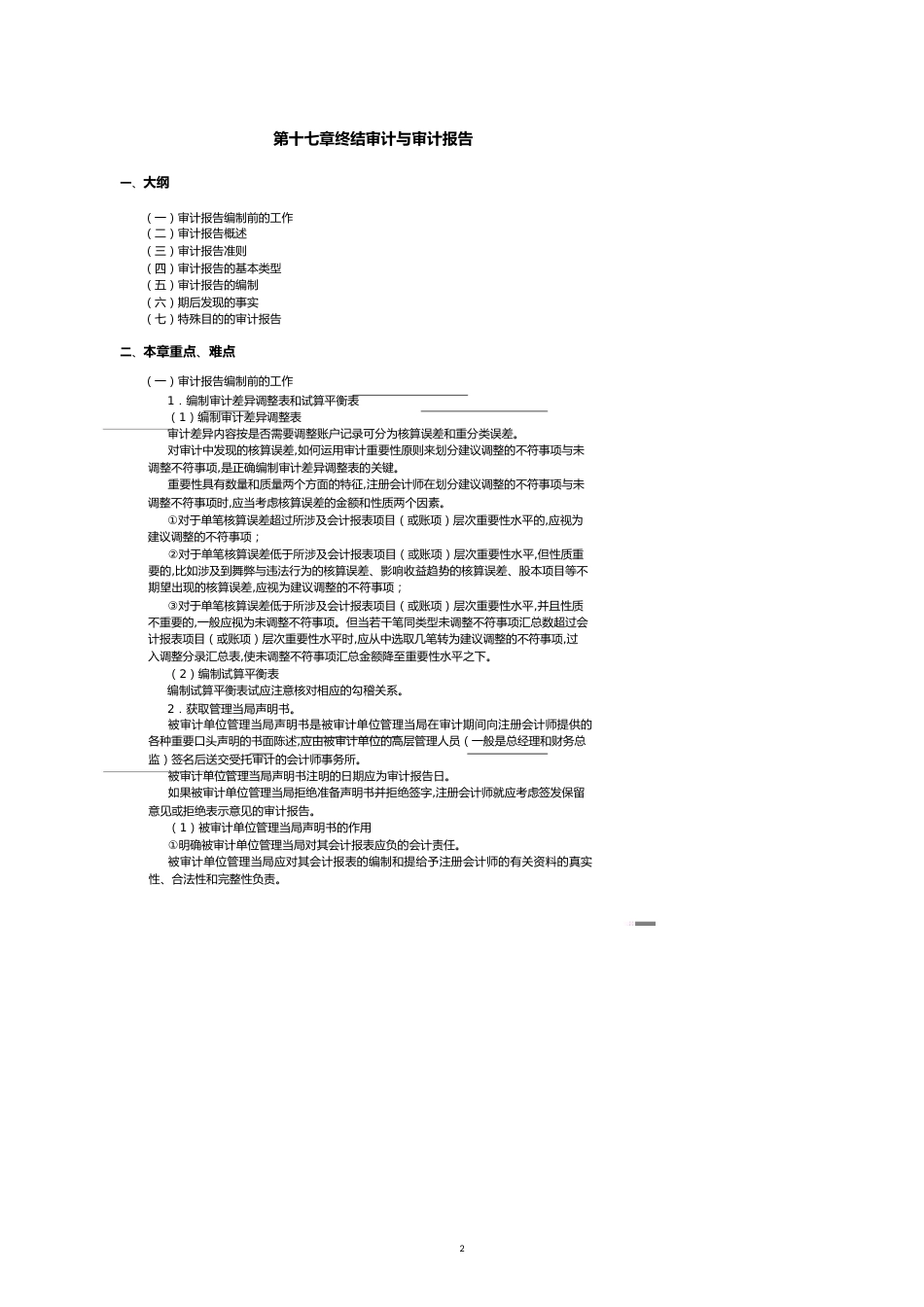 现代企业终结审计与审计报告[共12页]_第2页