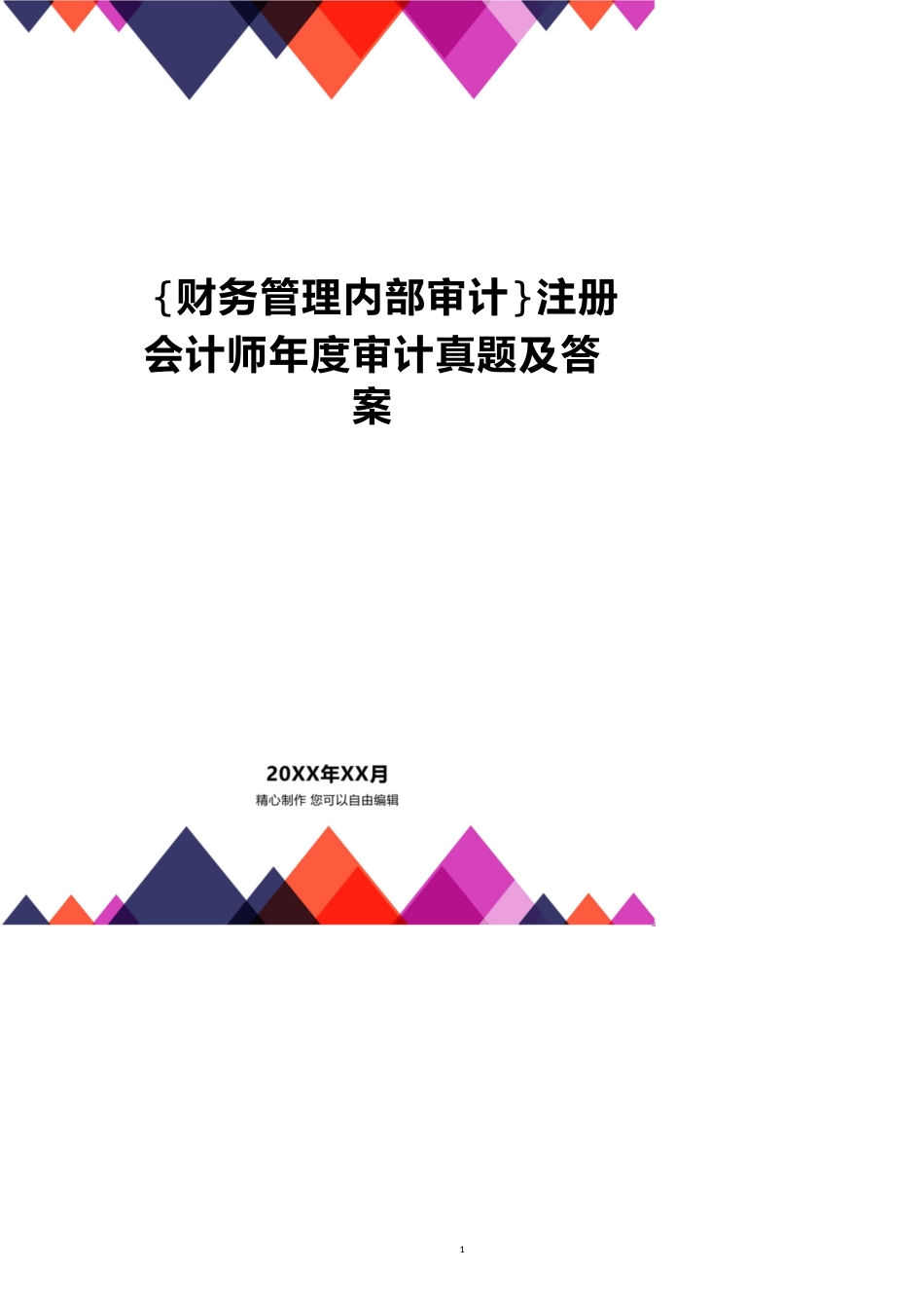 注册会计师年度审计真题及答案[共12页]_第1页