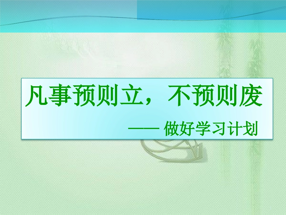 制定学习计划[共35页]_第1页