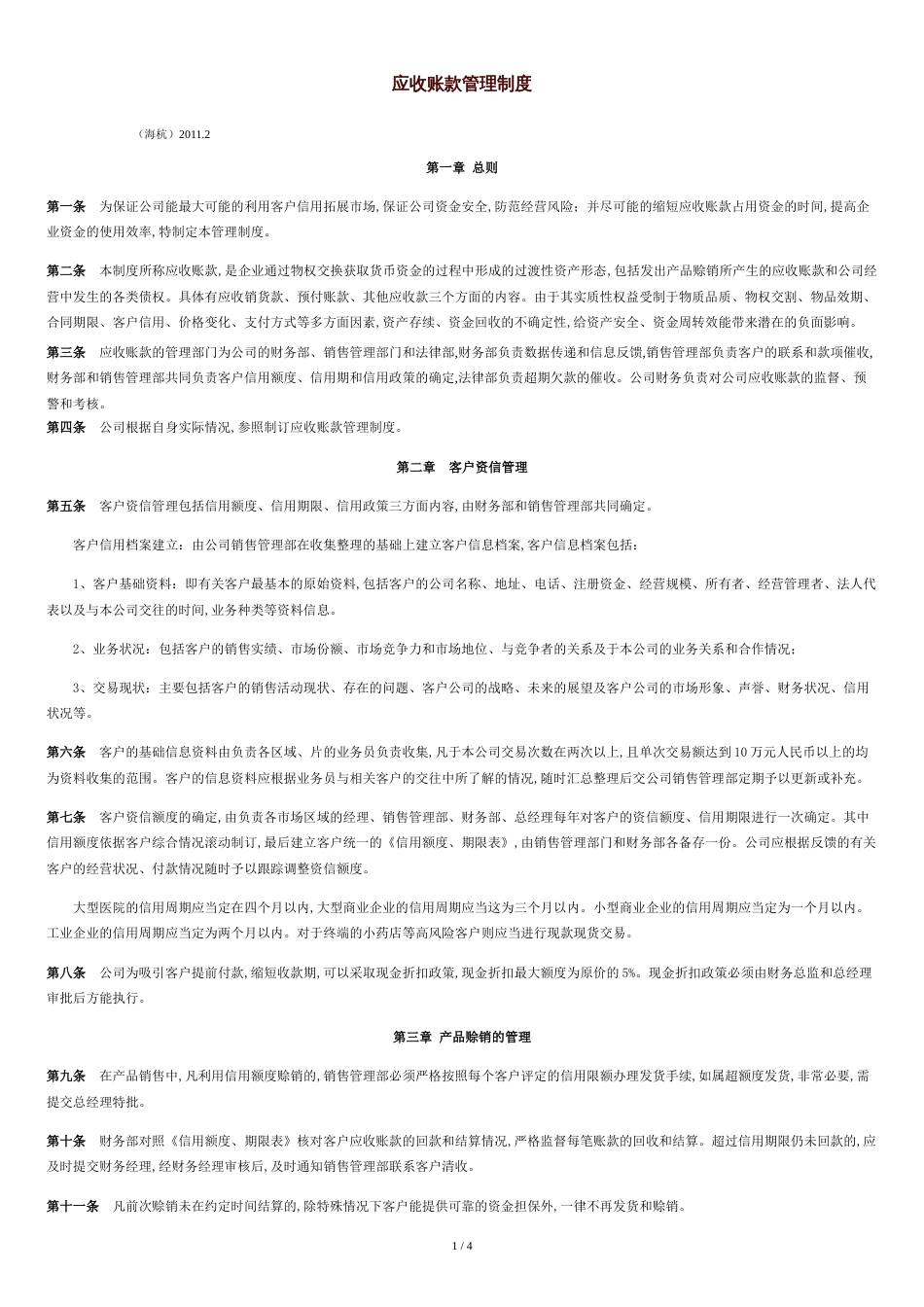 应收账款管理制度[共4页]_第1页