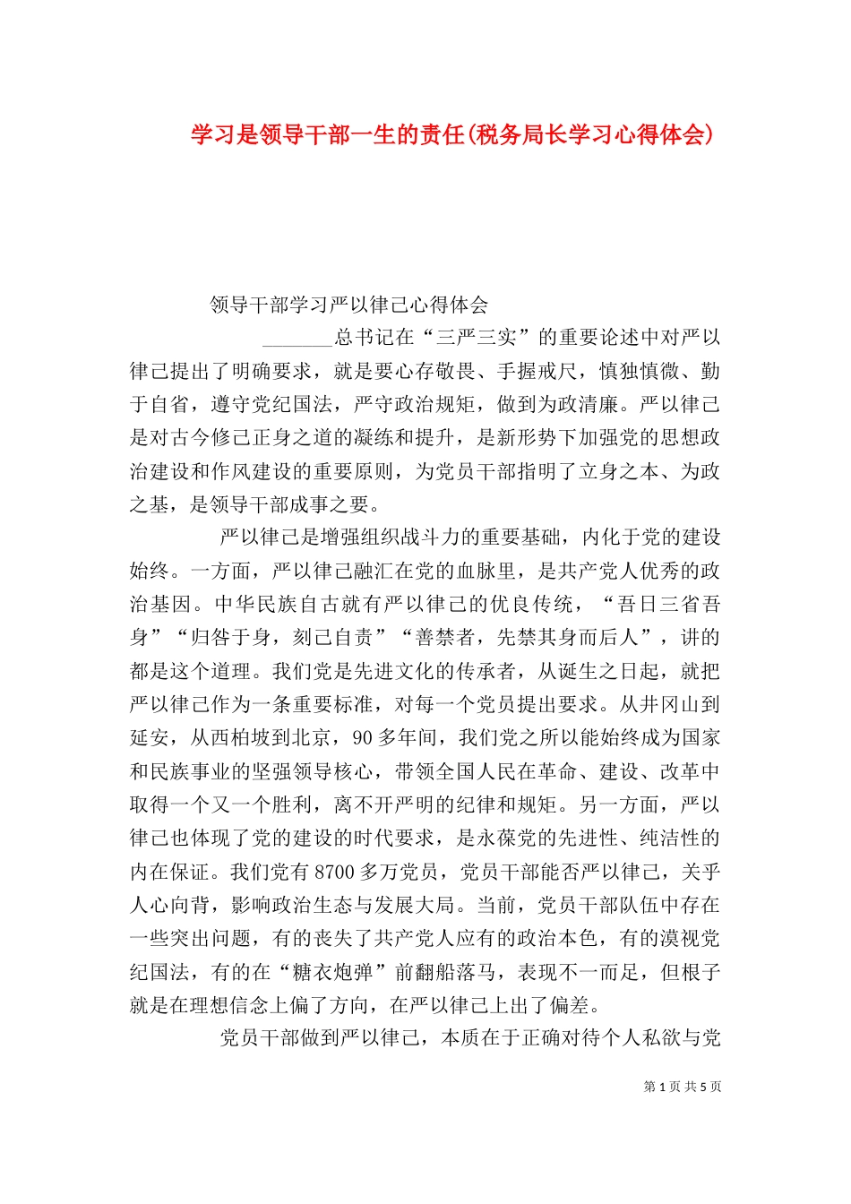 学习是领导干部一生的责任(税务局长学习心得体会)_第1页