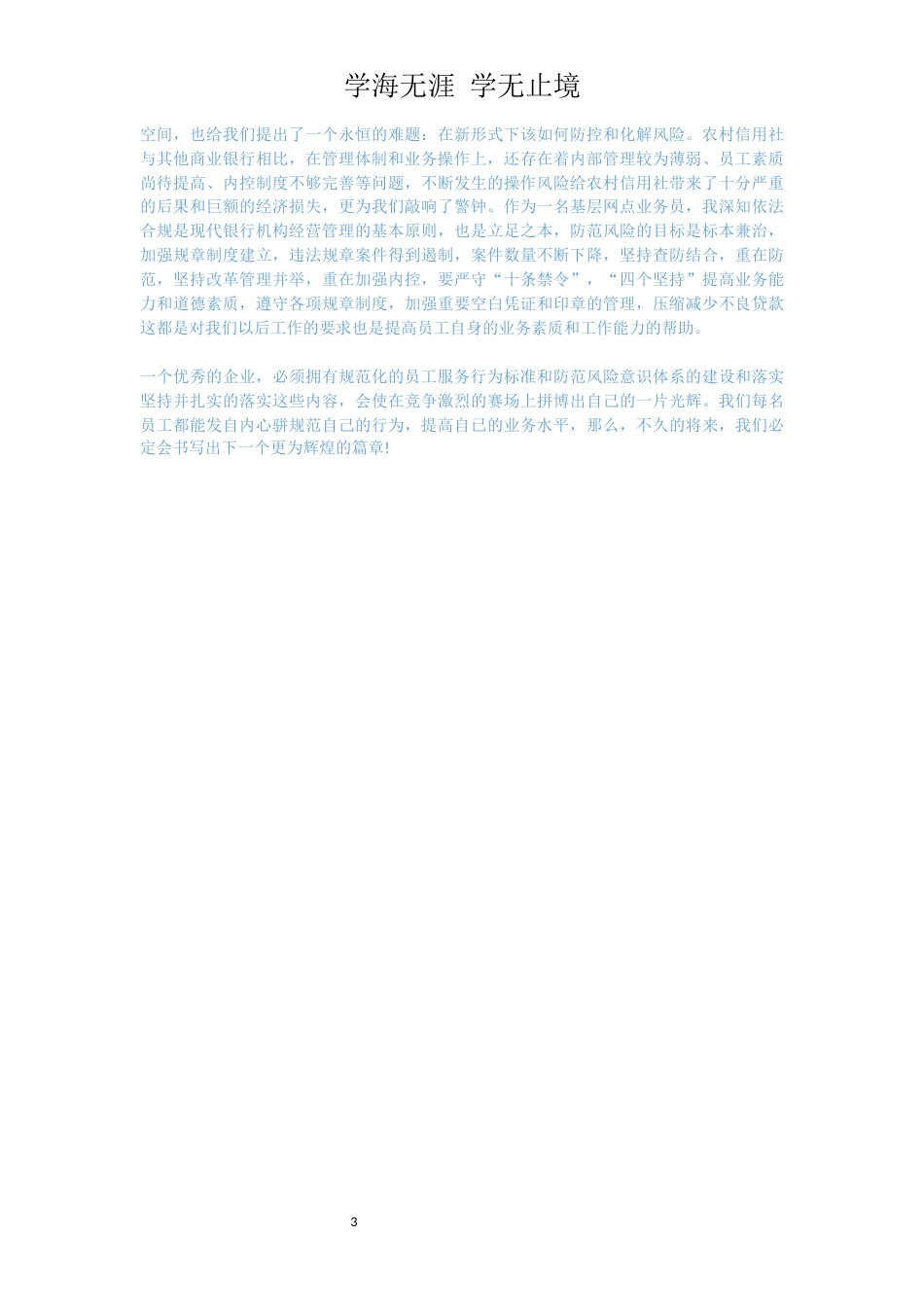 银行员工守则心得体会[共3页]_第3页