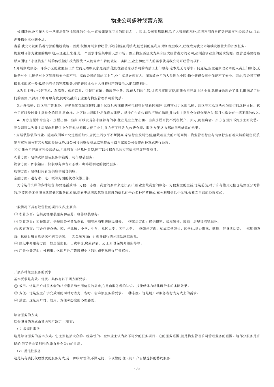 物业公司多种经营方案[共3页]_第1页