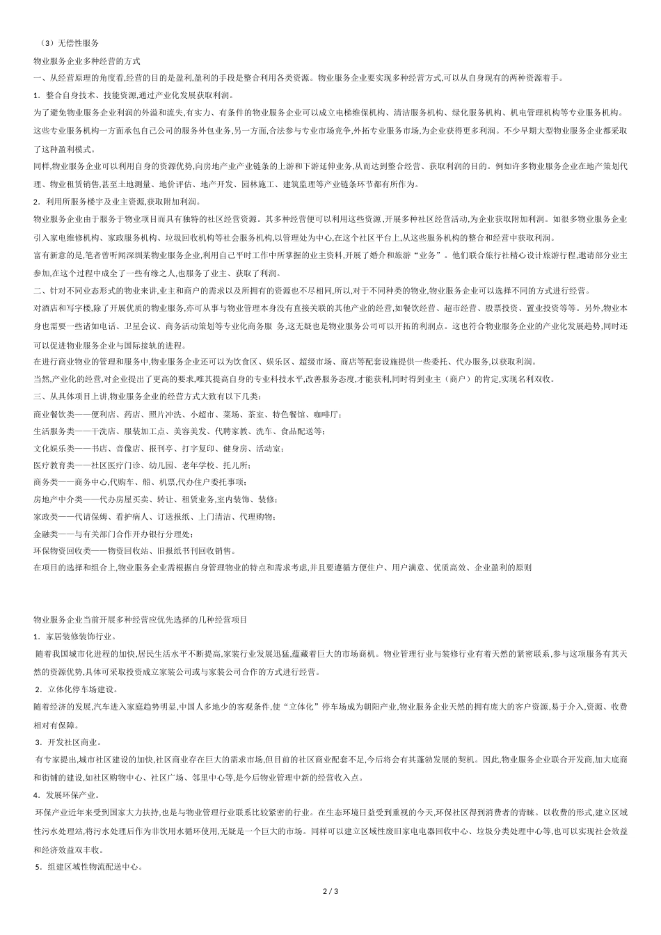 物业公司多种经营方案[共3页]_第2页