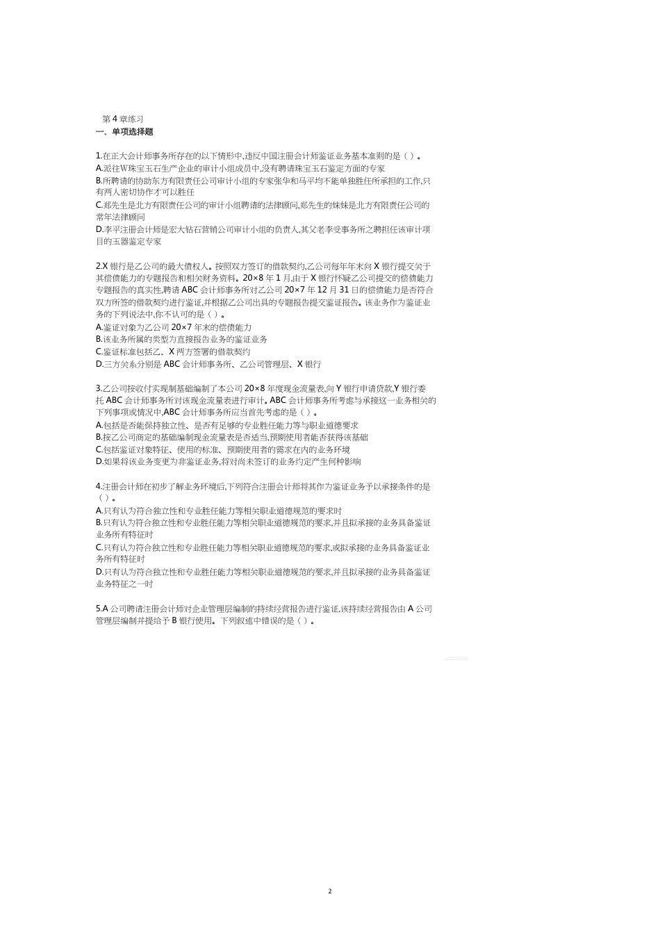 注会审计相关练习_第2页