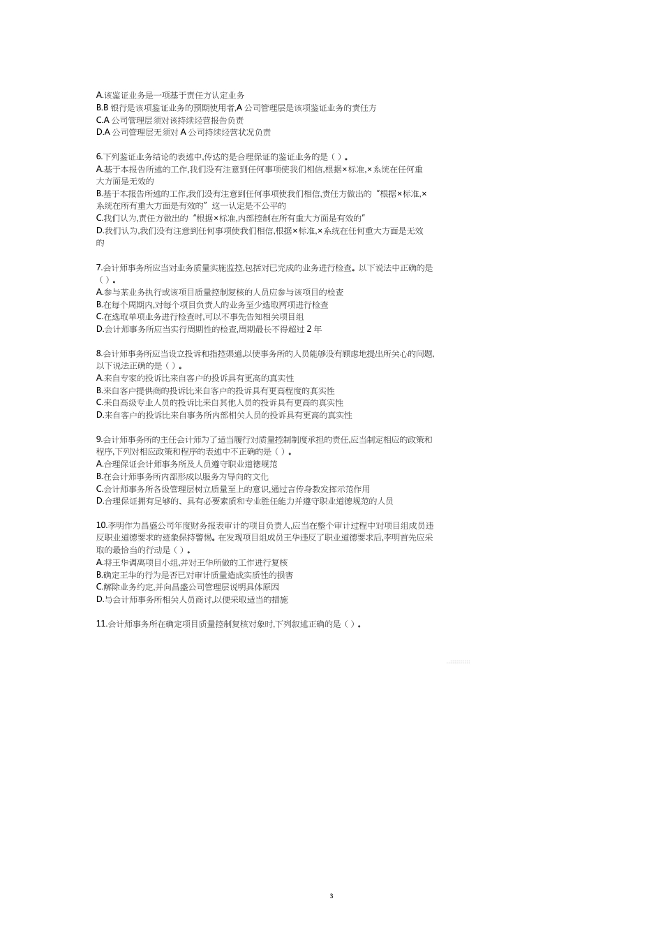 注会审计相关练习_第3页
