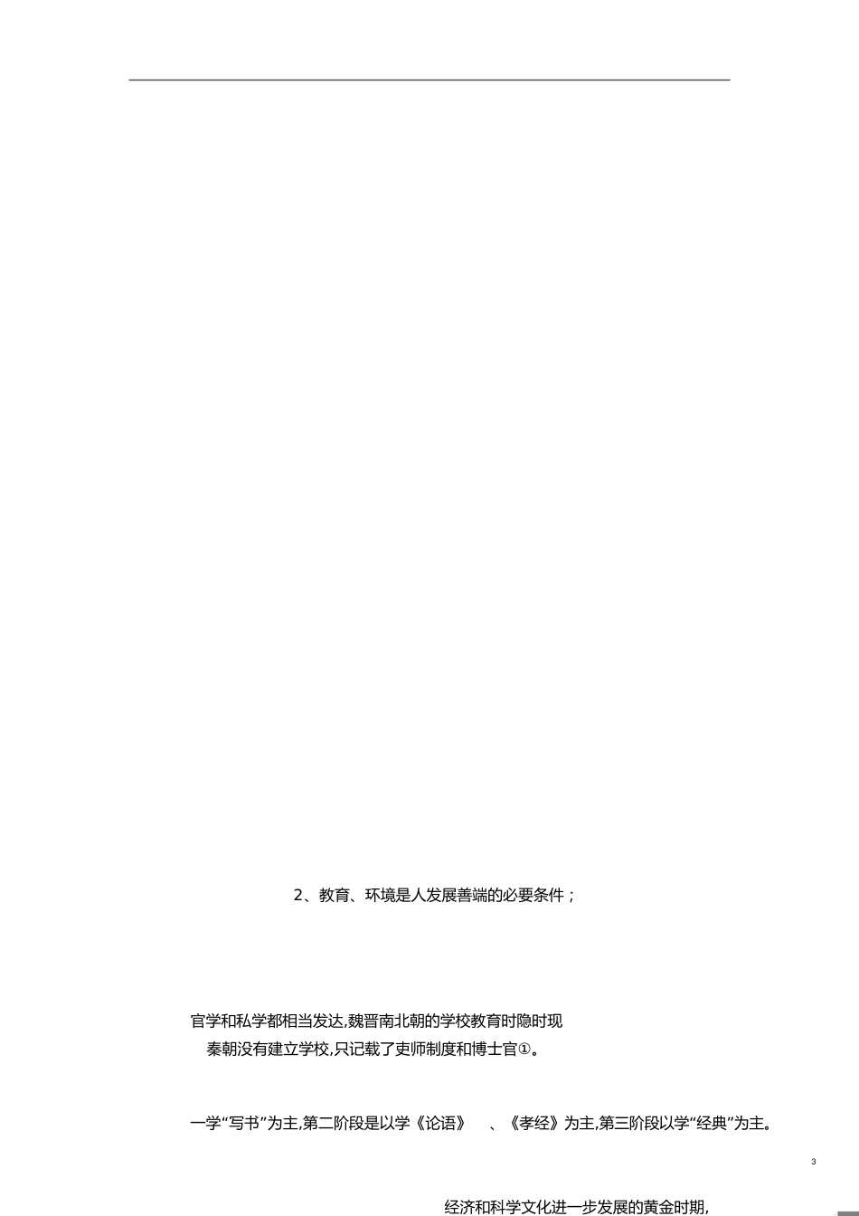 中国教育的发展史[共8页]_第3页