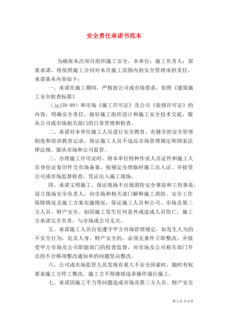 安全责任承诺书范本_第1页
