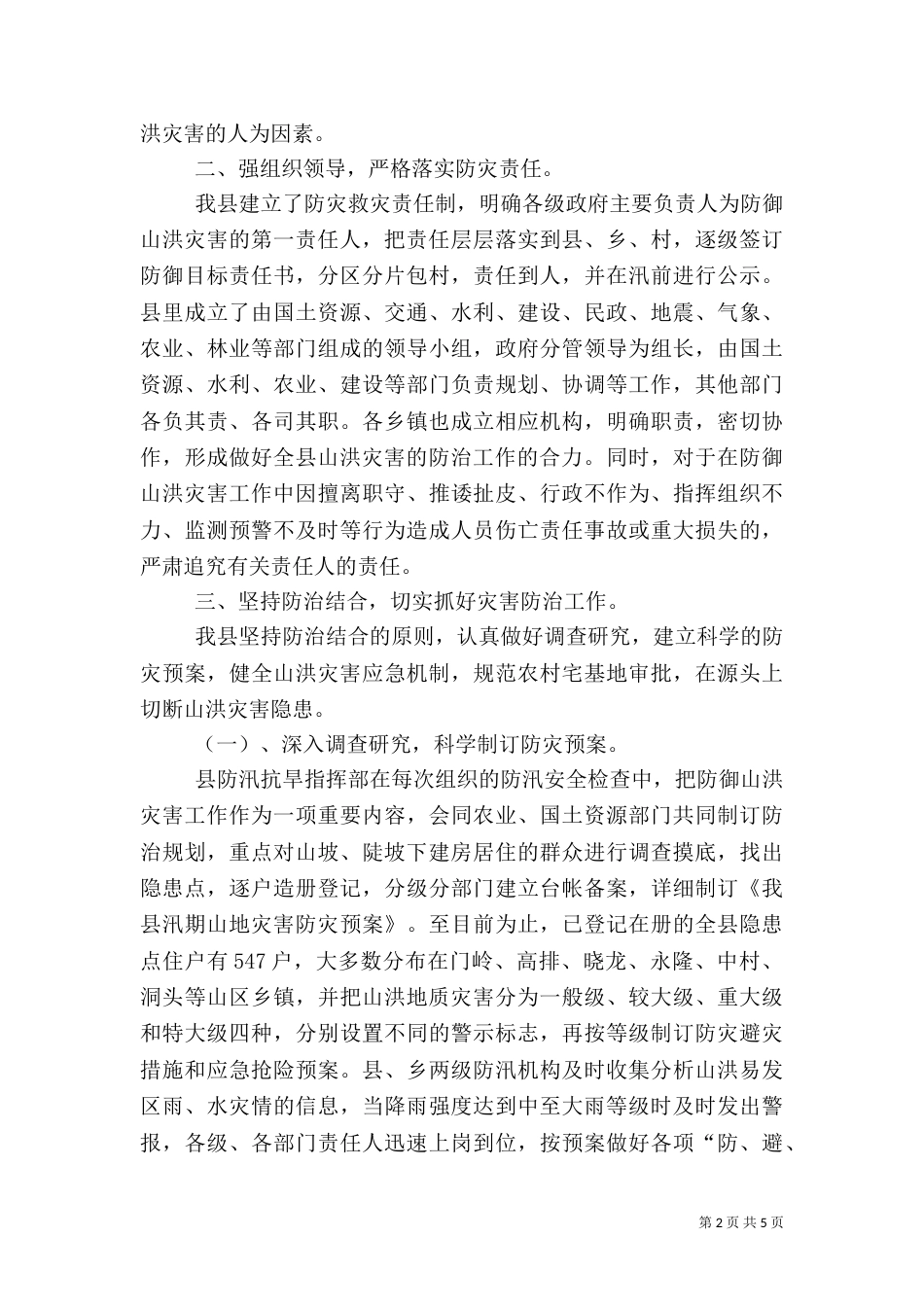 落实防灾责任坚持防治结合（一）_第2页