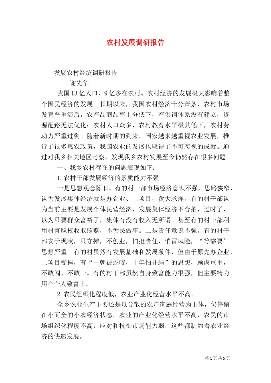 农村发展调研报告(三)_第1页