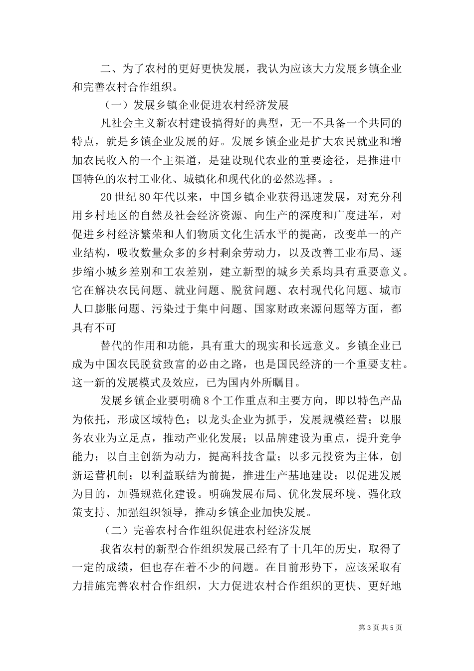 农村发展调研报告(三)_第3页