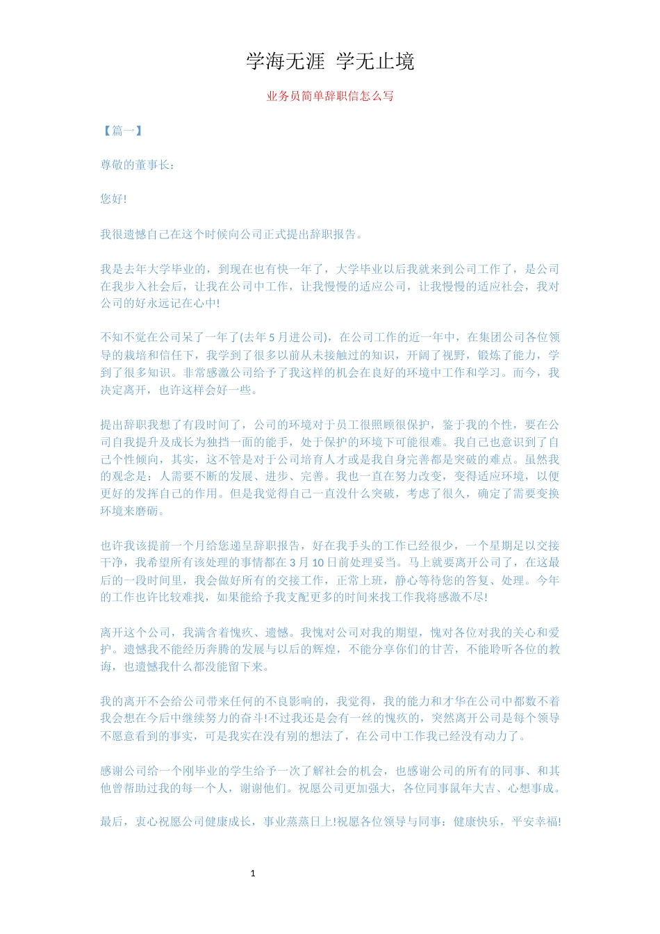 业务员简单辞职信怎么写[共3页]_第1页