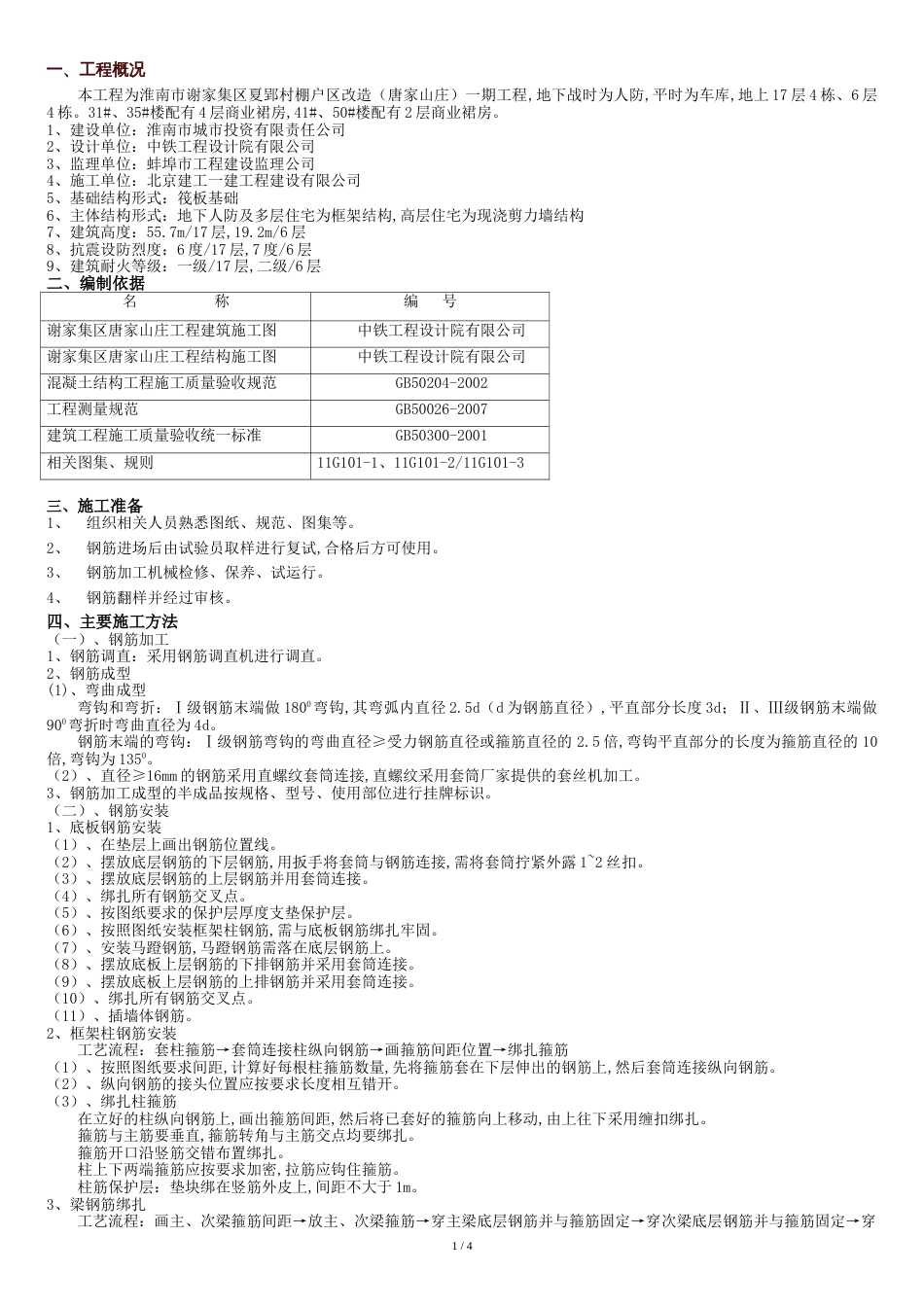 现浇结构钢筋工程施工方案[共5页]_第1页