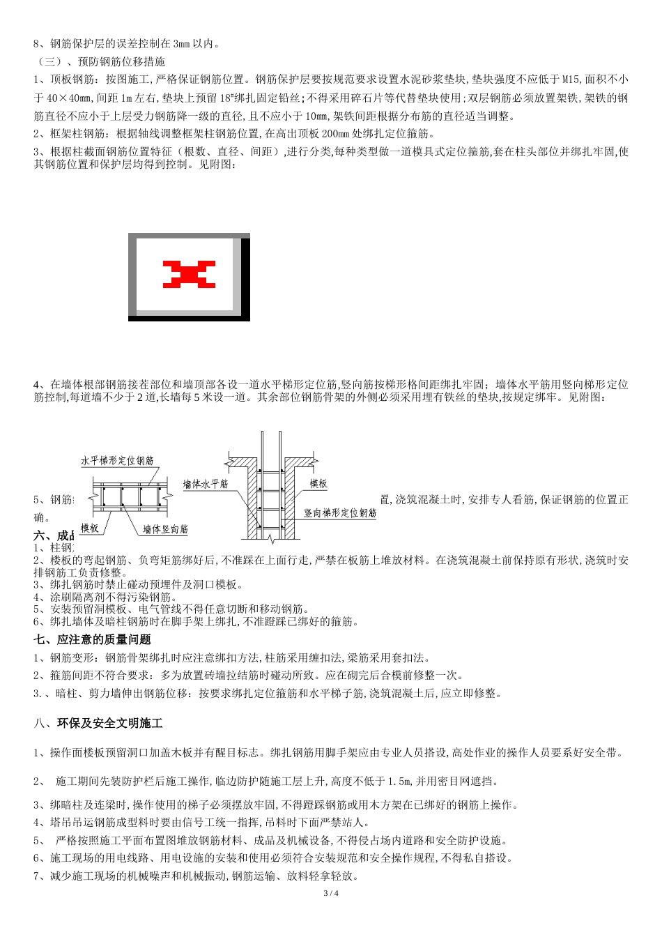 现浇结构钢筋工程施工方案[共5页]_第3页