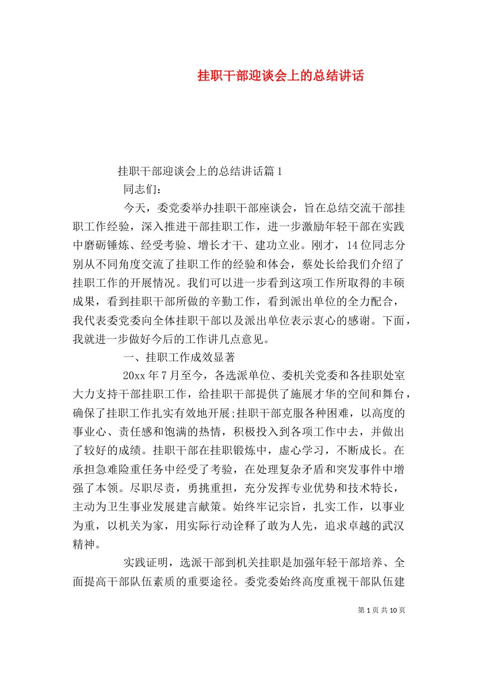 挂职干部迎谈会上的总结讲话_第1页