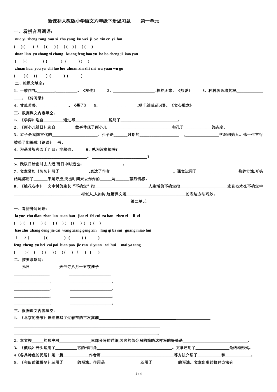 新课标人教版小学语文六年级下册复习题(1--8单元)_第1页