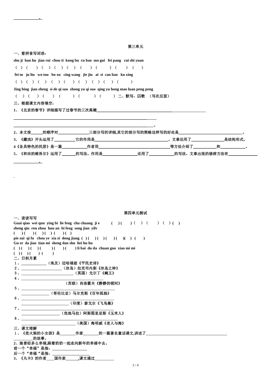 新课标人教版小学语文六年级下册复习题(1--8单元)_第2页