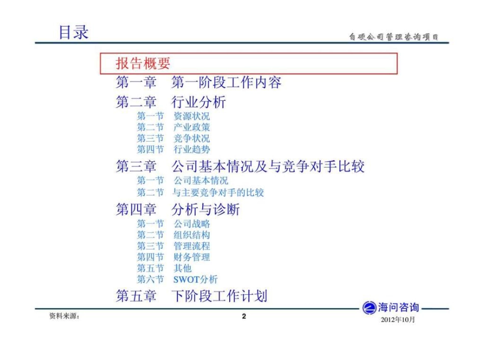 自硬公司咨询项目企业诊断报告[共161页]_第2页