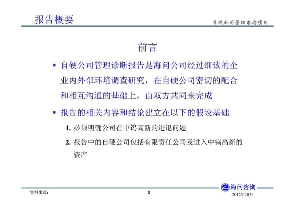 自硬公司咨询项目企业诊断报告[共161页]_第3页