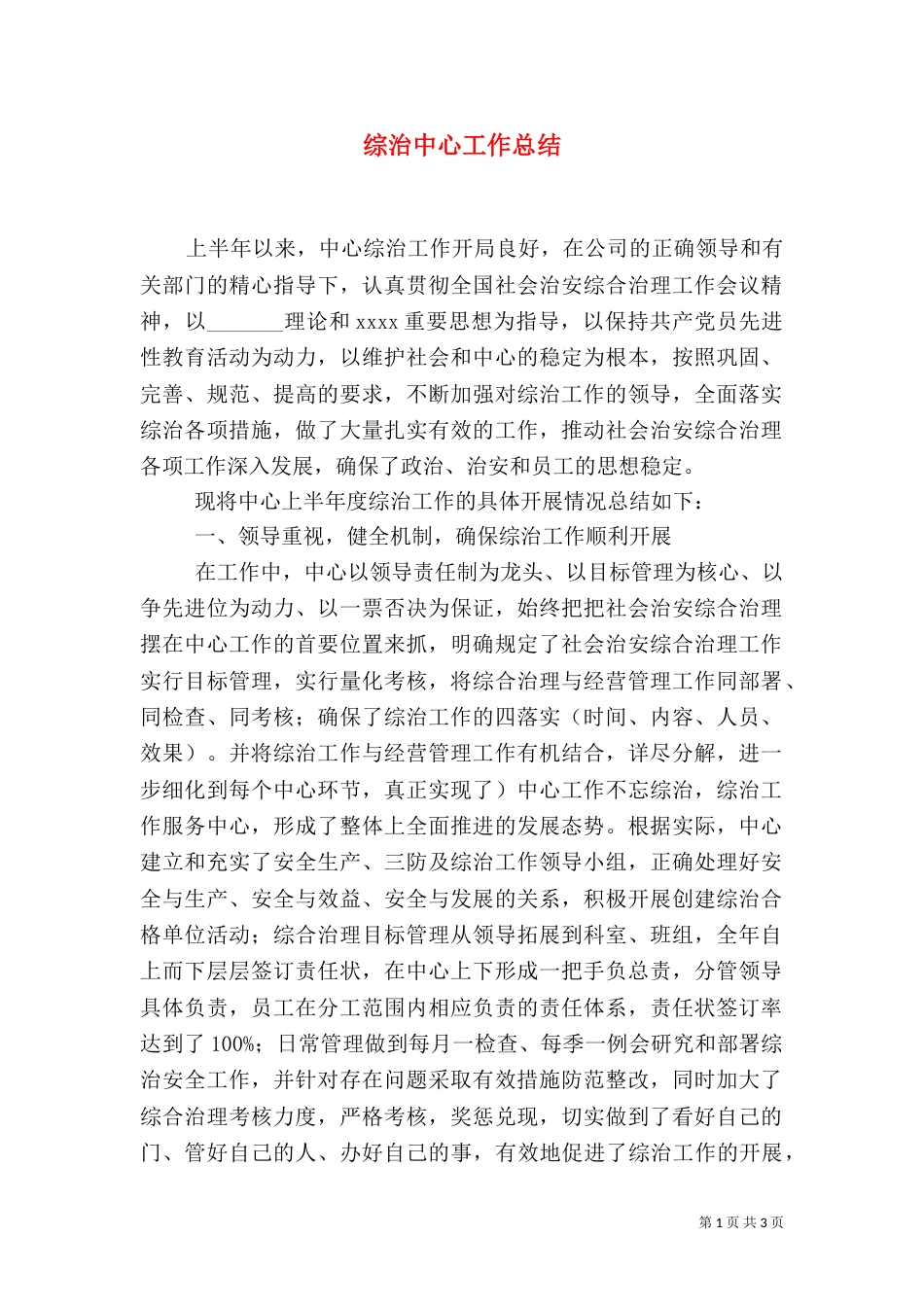综治中心工作总结（一）_第1页