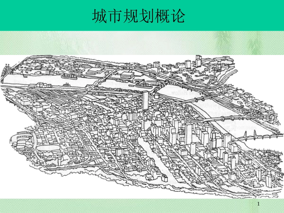 专题五： 城市规划的制定与实施管理[共34页]_第1页