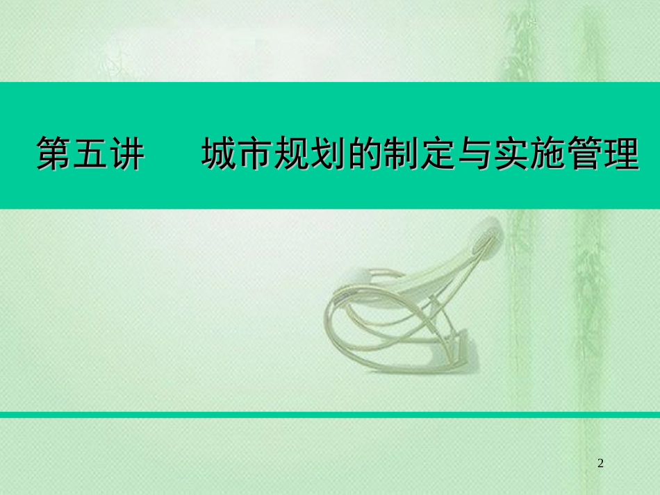 专题五： 城市规划的制定与实施管理[共34页]_第2页