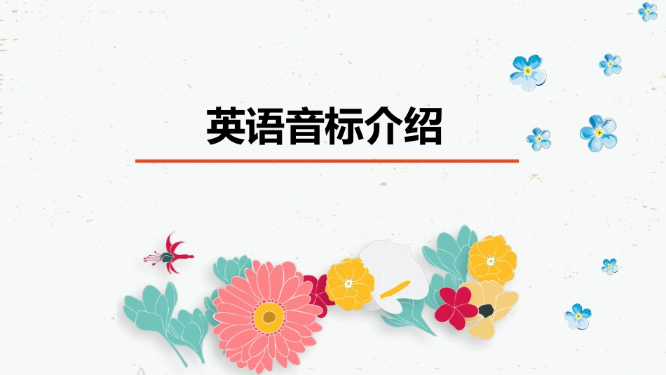 英语音标介绍[共13页]_第1页