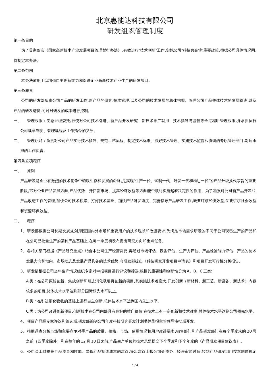 研发组织管理制度[共4页]_第1页