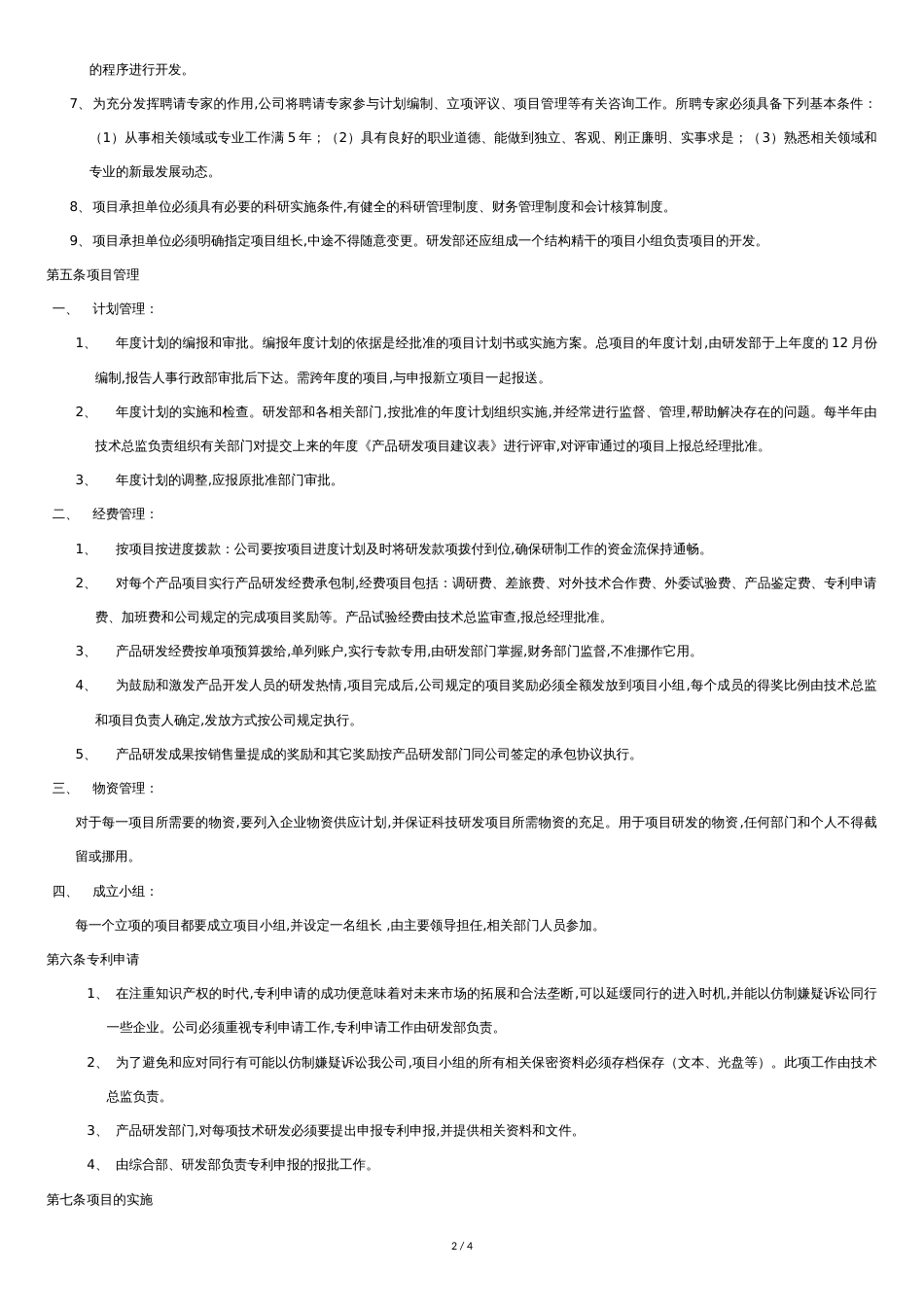 研发组织管理制度[共4页]_第2页