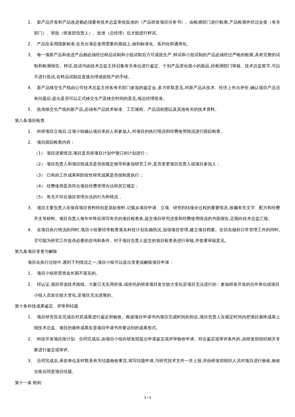 研发组织管理制度[共4页]_第3页
