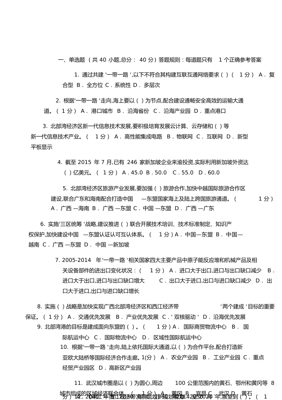 一带一路单选题答案[共12页]_第1页