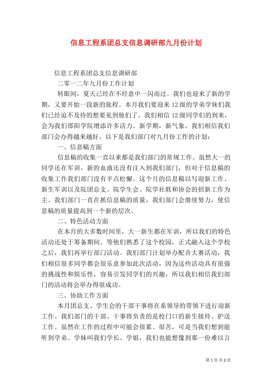 信息工程系团总支信息调研部九月份计划（四）_第1页