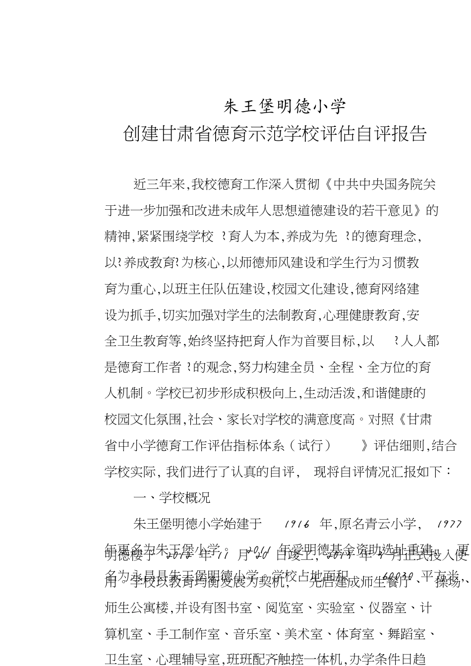 朱王堡明德小学德育示范学校评估自评报告[共9页]_第1页