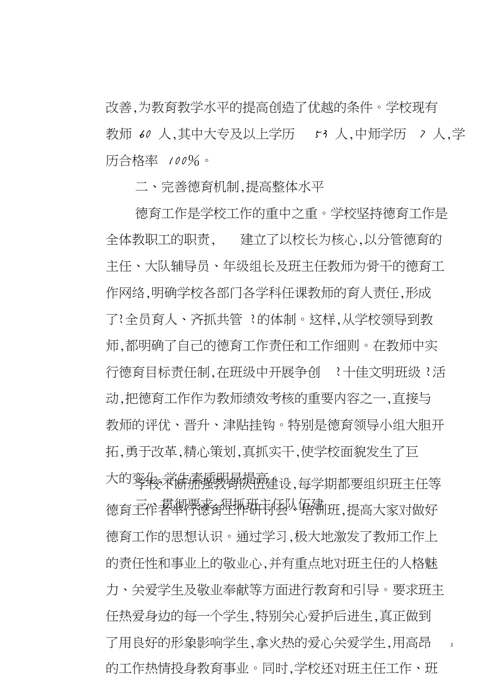 朱王堡明德小学德育示范学校评估自评报告[共9页]_第2页