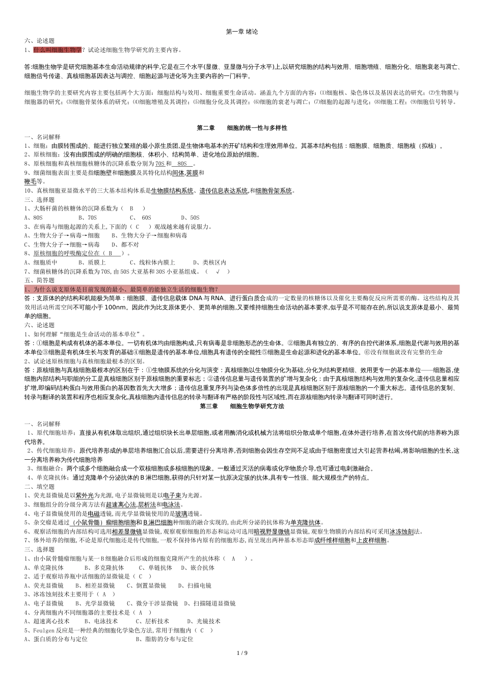 细胞生物学复习题及详细答案[共11页]_第1页