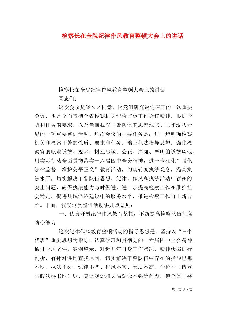 检察长在全院纪律作风教育整顿大会上的讲话_第1页