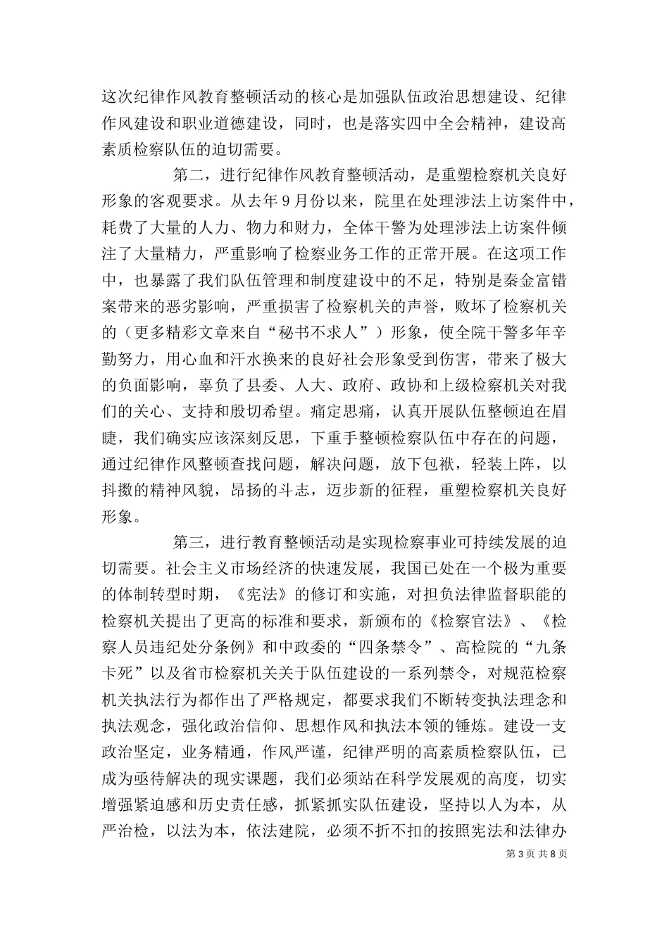 检察长在全院纪律作风教育整顿大会上的讲话_第3页