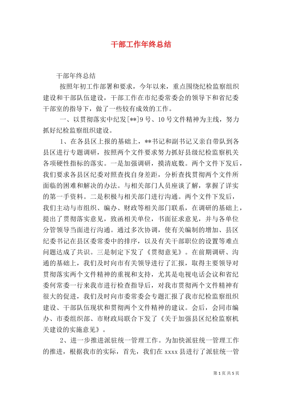 干部工作年终总结（一）_第1页
