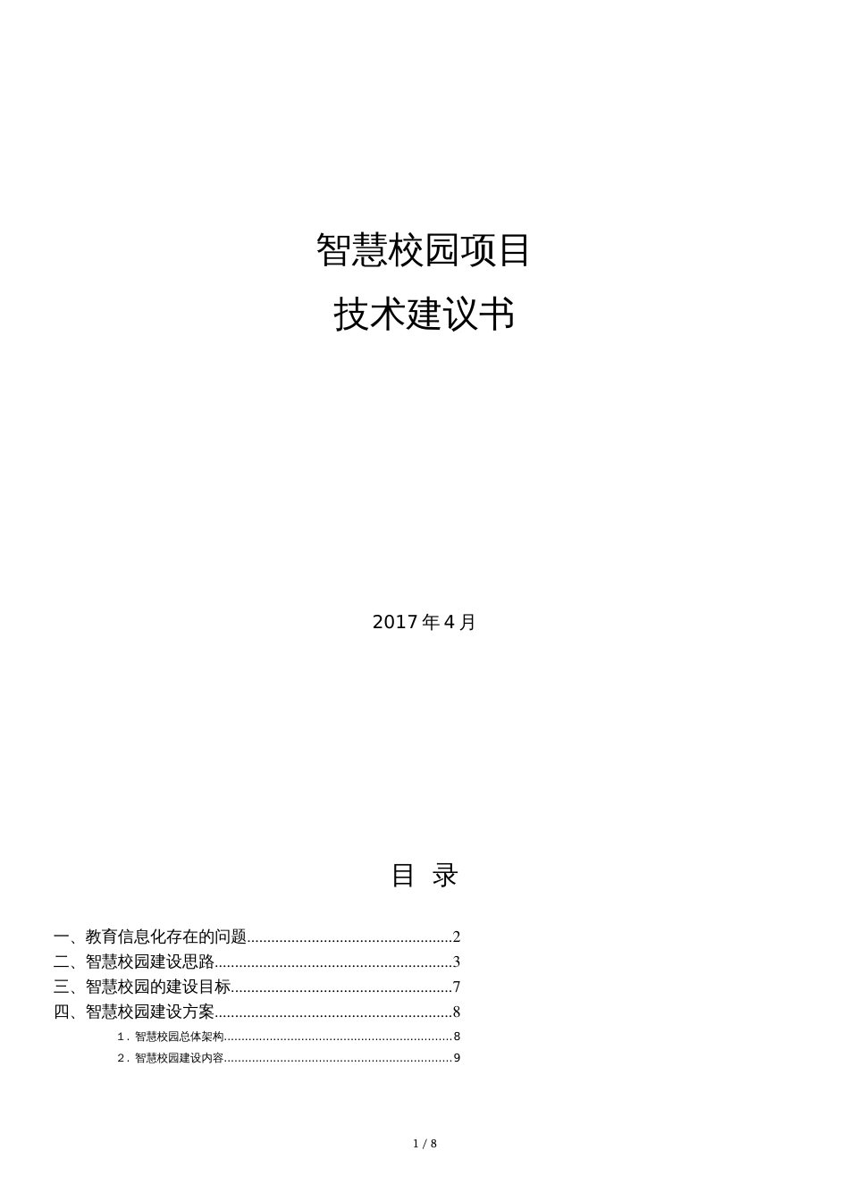 智慧校园项目技术建议书-2017_第1页