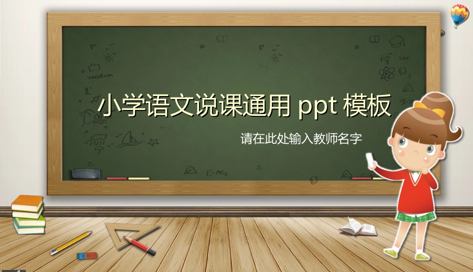 小学语文说课通用ppt模板_第1页