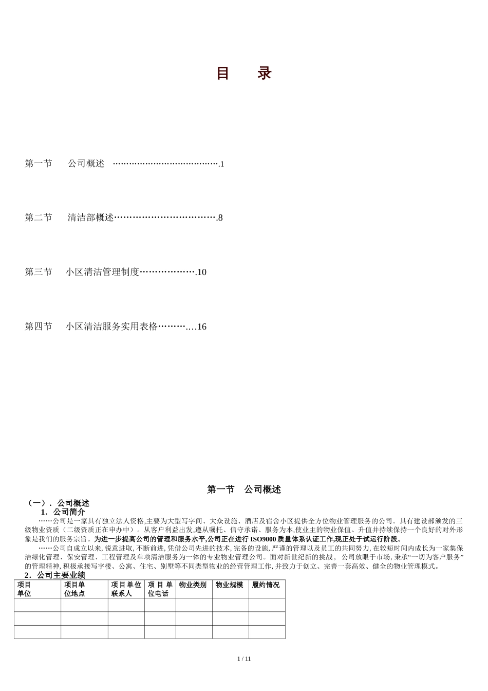 物业管理公司投标书范本[共14页]_第1页