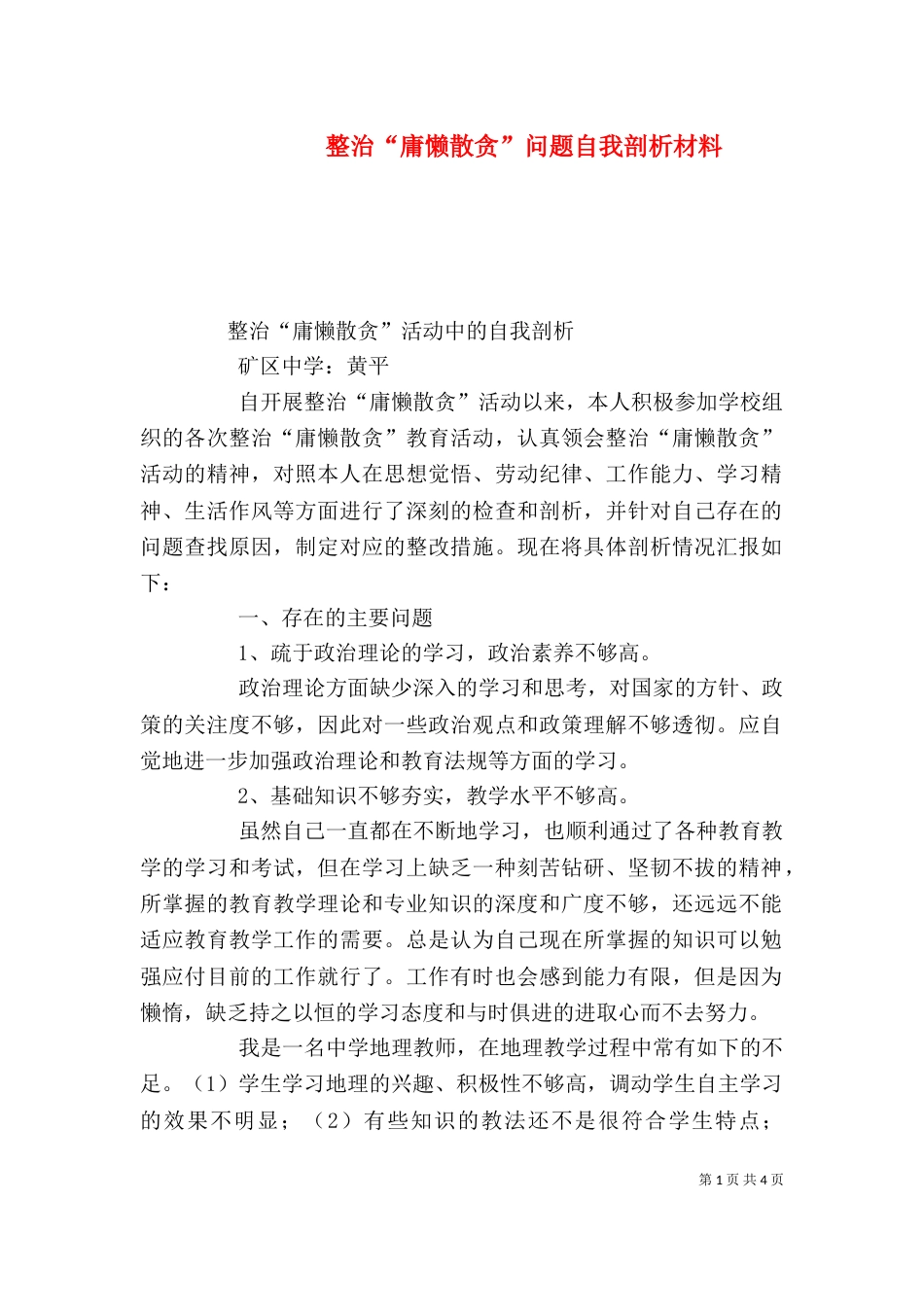 整治“庸懒散贪”问题自我剖析材料（一）_第1页