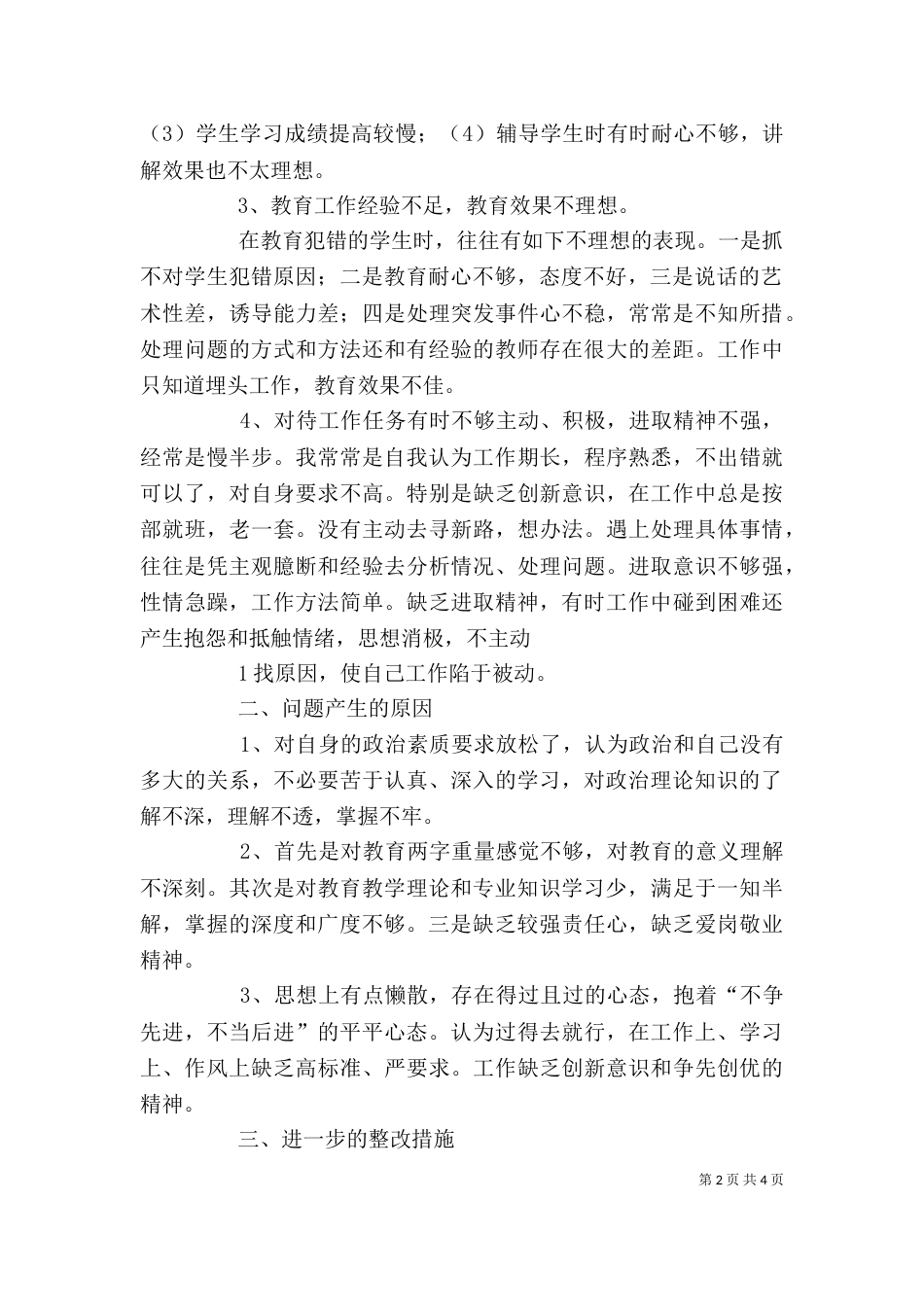 整治“庸懒散贪”问题自我剖析材料（一）_第2页