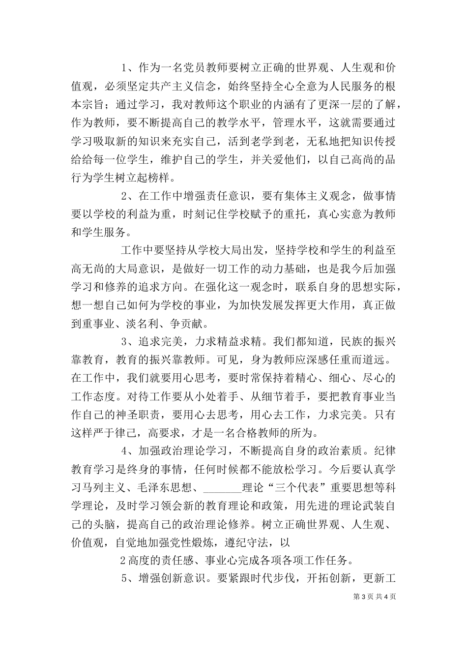 整治“庸懒散贪”问题自我剖析材料（一）_第3页